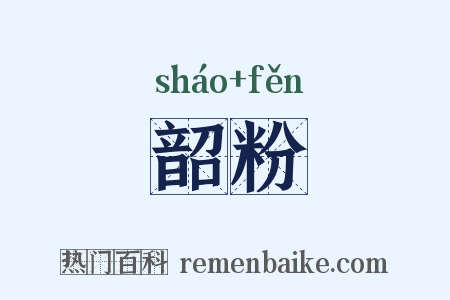 韶粉是什么意思的图片